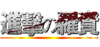 進擊の羅資 ()
