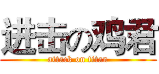 进击の鸡君 (attack on titan)