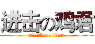 进击の鸡君 (attack on titan)