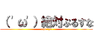 （ 'ω'）絶対ぷるすな (×pu °yu)