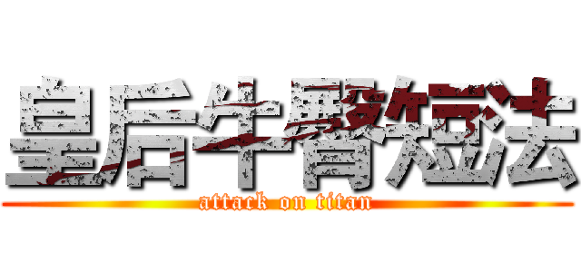 皇后牛臀短法 (attack on titan)