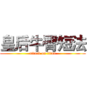 皇后牛臀短法 (attack on titan)