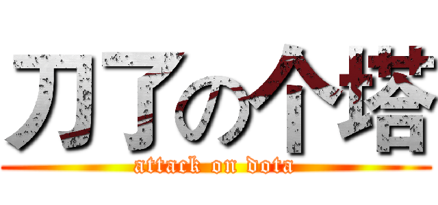 刀了の个塔 (attack on dota)