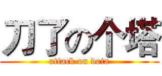 刀了の个塔 (attack on dota)
