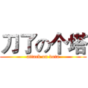 刀了の个塔 (attack on dota)