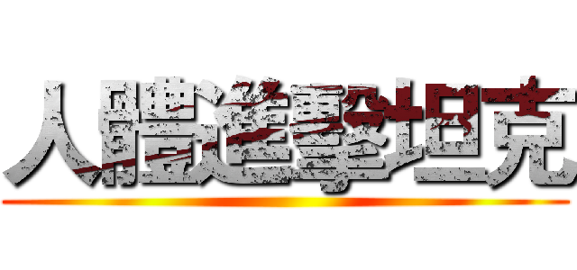 人體進擊坦克 ()