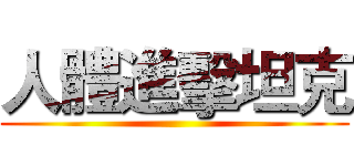 人體進擊坦克 ()