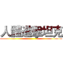 人體進擊坦克 ()