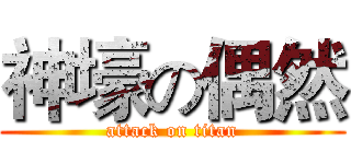 神壕の偶然 (attack on titan)