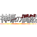 神壕の偶然 (attack on titan)