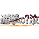 進撃の眙汝 (attack on Claire)