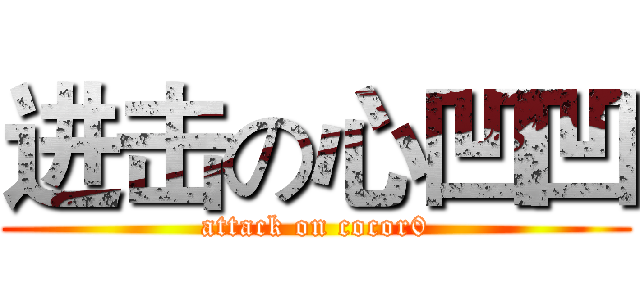 进击の心凹凹 (attack on cocor0)