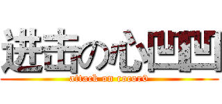 进击の心凹凹 (attack on cocor0)