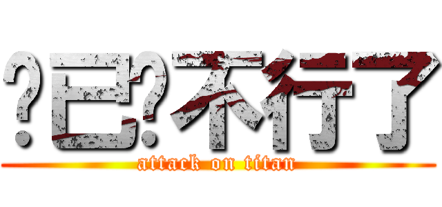 你已经不行了 (attack on titan)