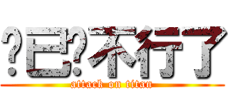 你已经不行了 (attack on titan)