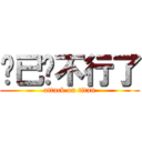 你已经不行了 (attack on titan)