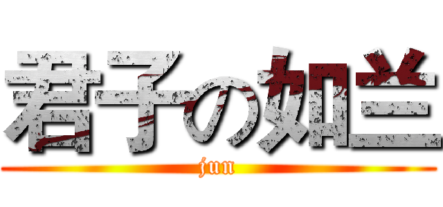 君子の如兰 (jun)