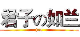 君子の如兰 (jun)