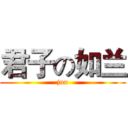 君子の如兰 (jun)