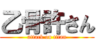 乙骨許さん (attack on titan)