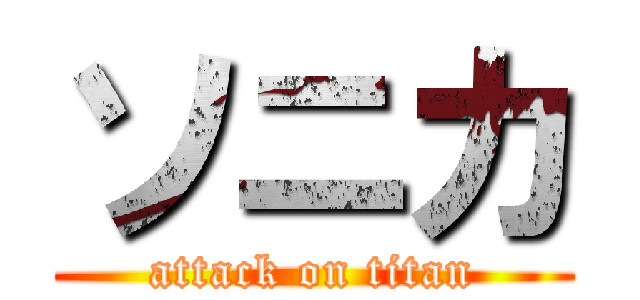 ソニカ (attack on titan)