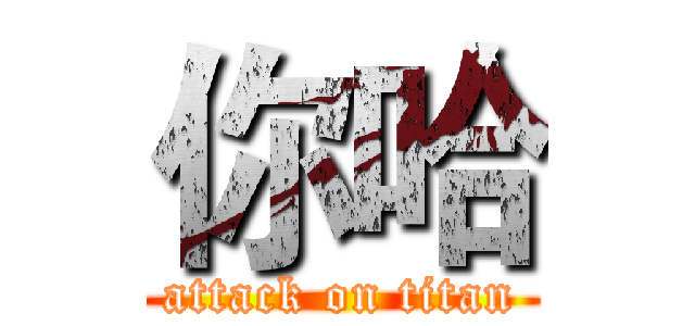 你哈 (attack on titan)