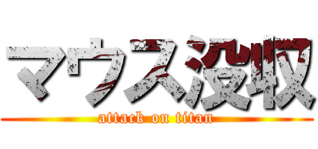 マウス没収 (attack on titan)