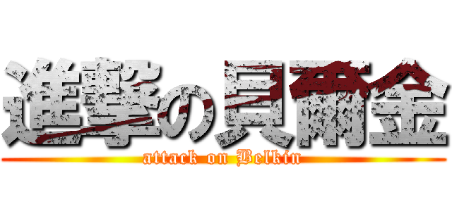 進撃の貝爾金 (attack on Belkin)