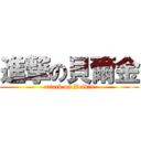 進撃の貝爾金 (attack on Belkin)