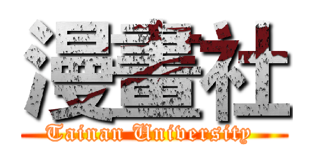 漫畫社 (Tainan University )