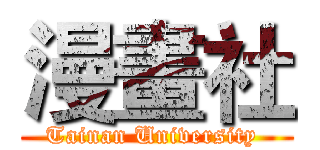 漫畫社 (Tainan University )