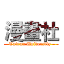 漫畫社 (Tainan University )