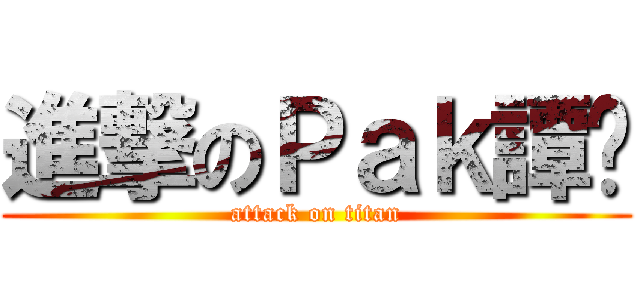 進撃のＰａｋ譚漳 (attack on titan)