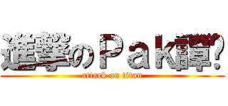 進撃のＰａｋ譚漳 (attack on titan)