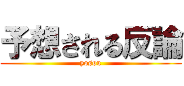 予想される反論 (yosou)