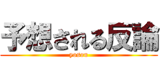 予想される反論 (yosou)