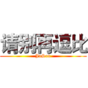 请别再逗比 (JaSon)