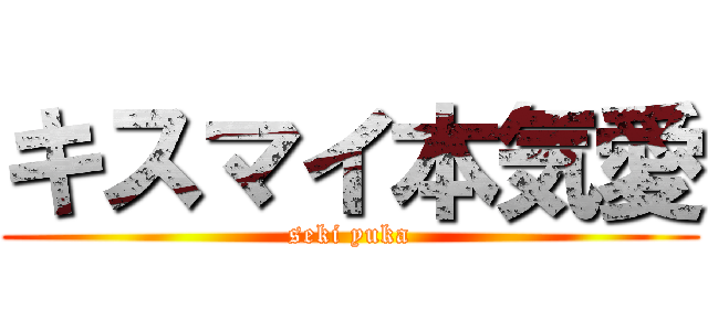 キスマイ本気愛 (seki yuka)