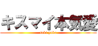 キスマイ本気愛 (seki yuka)