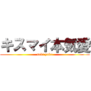 キスマイ本気愛 (seki yuka)