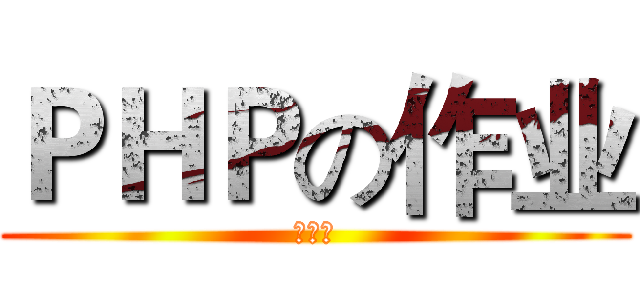 ＰＨＰの作业 (求满分)