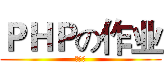 ＰＨＰの作业 (求满分)