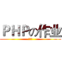 ＰＨＰの作业 (求满分)