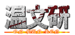 温文研 (ON-BUN-KEN)