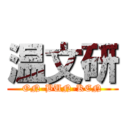 温文研 (ON-BUN-KEN)