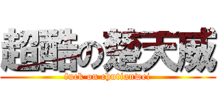 超酷の楚天威 (fuck on chutianwei)