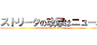 ストリークの攻撃はニュース (attack on striscia la notizia)