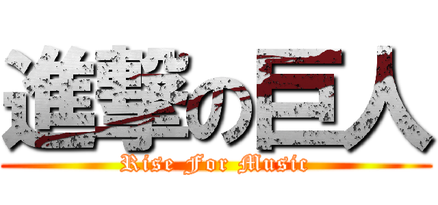 進撃の巨人 (Rise For Music)