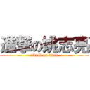 進撃の姚志亮 (attack on titan)