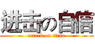 进击の自信 (attack on titan)